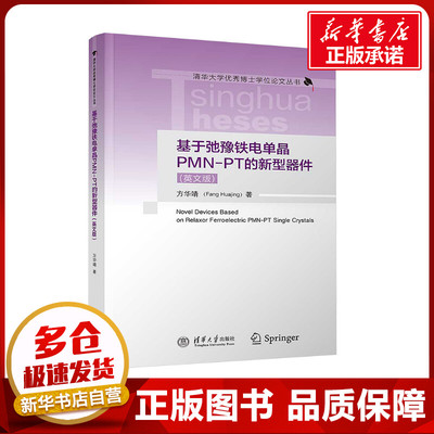 基于弛豫铁电单晶PMN-PT的新型器件(英文版) 方华靖 著 大学教材专业科技 新华书店正版图书籍 清华大学出版社