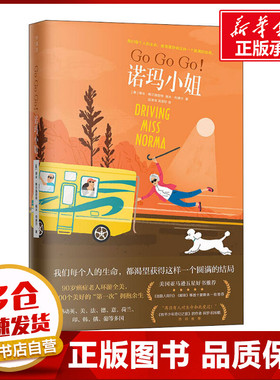 GoGoGo!诺玛小姐 (美)蒂米·鲍尔施密特(Tim Bauerschmidt),(美)瑞米·利德尔(Ramie Liddle) 著 段淳淳,吴淑珍 译 外国小说文学