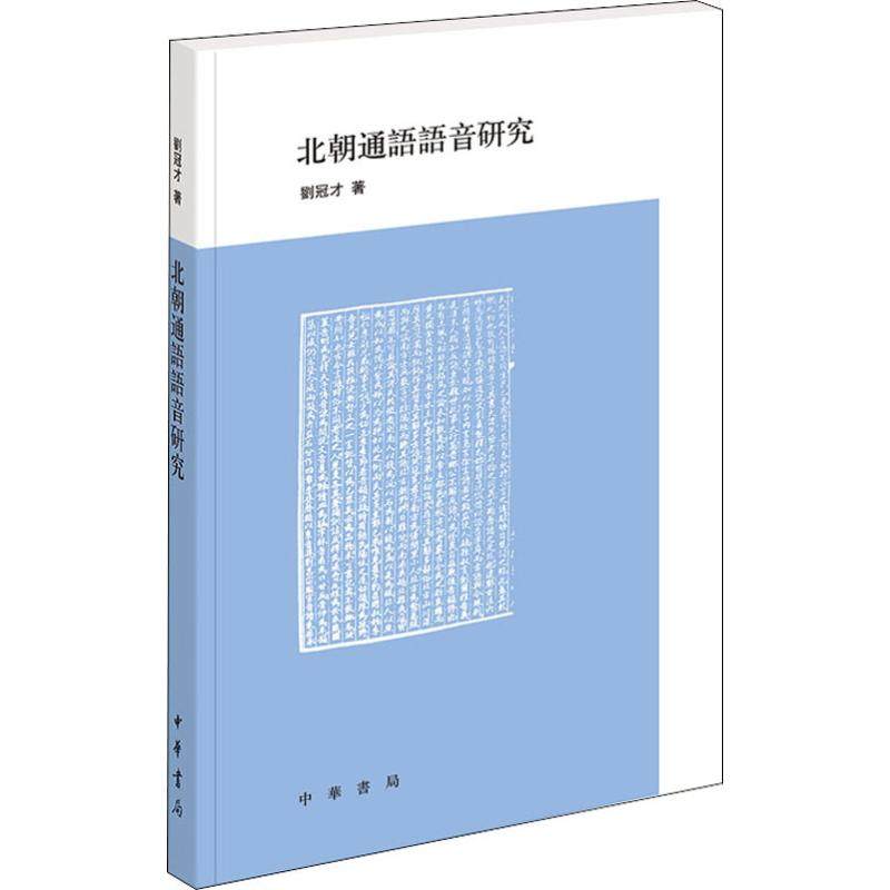北朝通语语音研究 刘冠才 著 语言文字文学 新华书店正版图书籍 中华书局