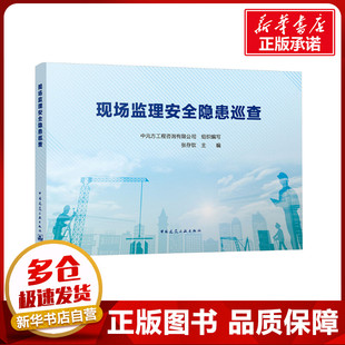 现场监理安全隐患巡查 中元方工程咨询有限公司,张存钦 编 建筑/水利（新）专业科技 新华书店正版图书籍 中国建筑工业出版社