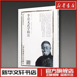 李存义武学辑注岳氏意拳十二形精义 李存义 著;阎伯群,李洪钟 校注 体育运动(新)文教 新华书店正版图书籍 北京科学技术出版社