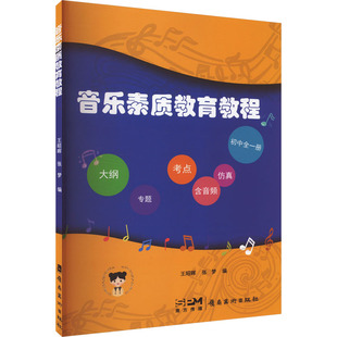 音乐素质教育教程 王昭晖,张梦 编 音乐(新)艺术 新华书店正版图书籍 岭南美术出版社