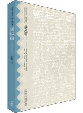 暴风雨:英汉对照 (英)威廉·莎士比亚(William Shakespeare) 著;彭镜禧 译;辜正坤 等 丛书主编 著 娱乐/休闲英语文教