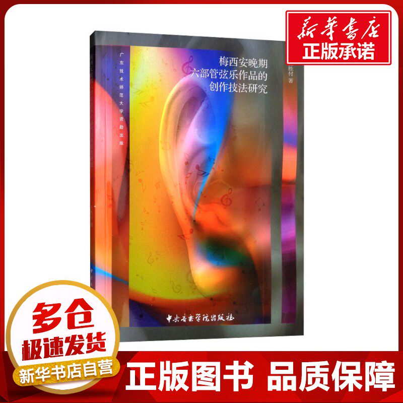 梅西安晚期六部管弦乐作品的创作技法研究 汪胜付 著 音乐（新）艺术 新华书店正版图书籍 中央音乐学院出版社