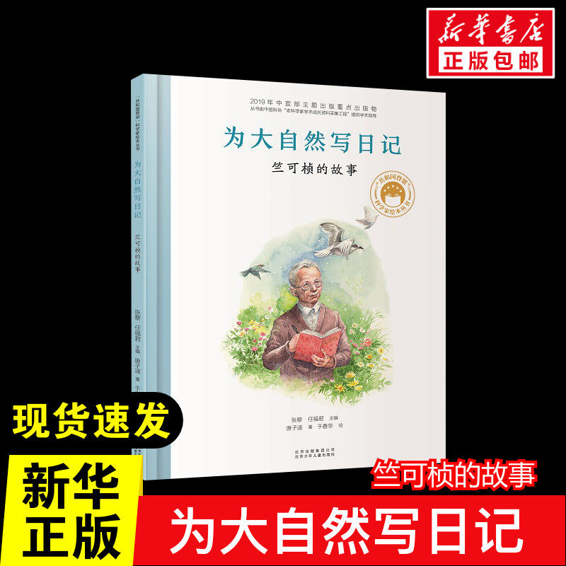为大自然写日记 竺可桢的故事 经典童话故事书3–6-8岁课外阅读书籍读物幼儿园绘本阅读推荐书目早教读物故事书籍使用感如何?