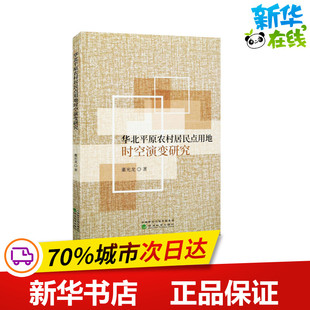 华北平原农村居民点用地时空演变研究 董光龙 著 各部门经济经管、励志 新华书店正版图书籍 经济科学出版社
