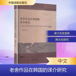 老舍作品在韩国的译介研究 满秀娥 著 著 其它语系文教 新华书店正版图书籍 中国戏剧出版社