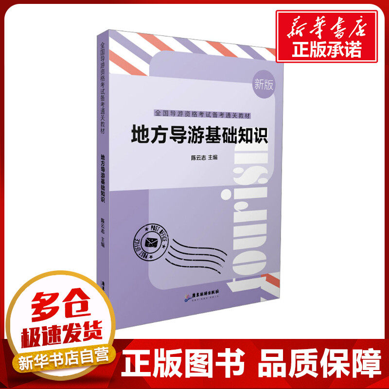 地方导游基础知识 陈云志 编 导游员资格考试大中专 新华书店正版图书籍 广东旅游出版社