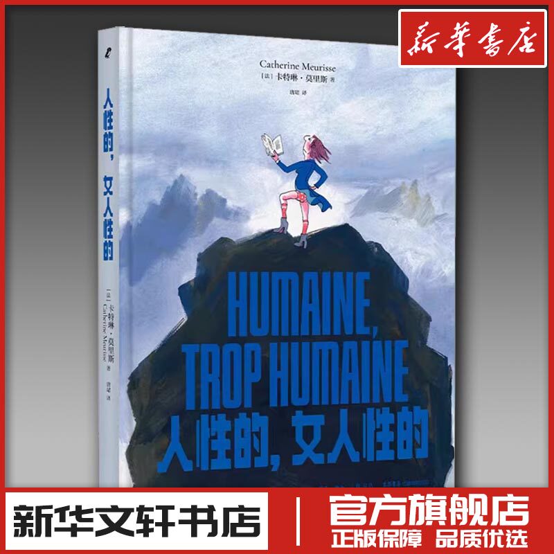 人性的,女人性的 (法)卡特琳·莫里斯 著 唐珺 译 文学理论/文学评论与研究社科 新华书店正版图书籍 生活书店出版有限公司