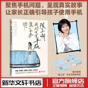 家庭教育类育儿书籍父母教育孩子 书 新华书店正版 孩子啊 北京联合出版 安心 图书籍 公司 我们该拿手机怎么办