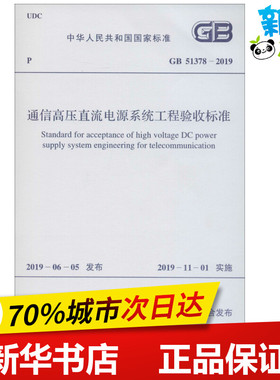 通信高压直流电源系统工程验收标准 GB 51378-2019 中华人民共和国工业和信息化部 著 建筑/水利（新）专业科技