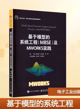 基于模型的系统工程（MBSE）及MWORKS实践 聂兰顺,刘志会,李雪 编著 编 大学教材大中专 新华书店正版图书籍 电子工业出版社