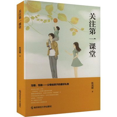 关注第一课堂 沈茂德 著文教 新华书店正版图书籍 南京师范大学出版社