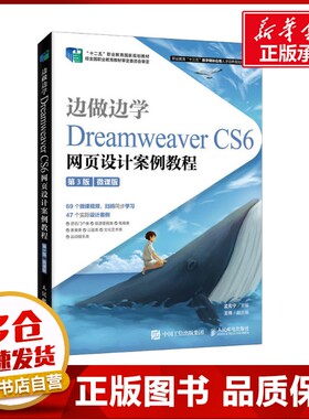 边做边学 Dreamweaver CS6网页设计案例教程 微课版 第3版 孟宪宁 编 网站设计/网页设计语言（新）大中专 新华书店正版图书籍
