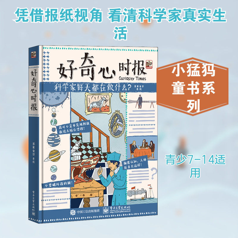 好奇心时报 米莱童书 著 科普百科文教 新华书店正版图书籍 电子工业出版社