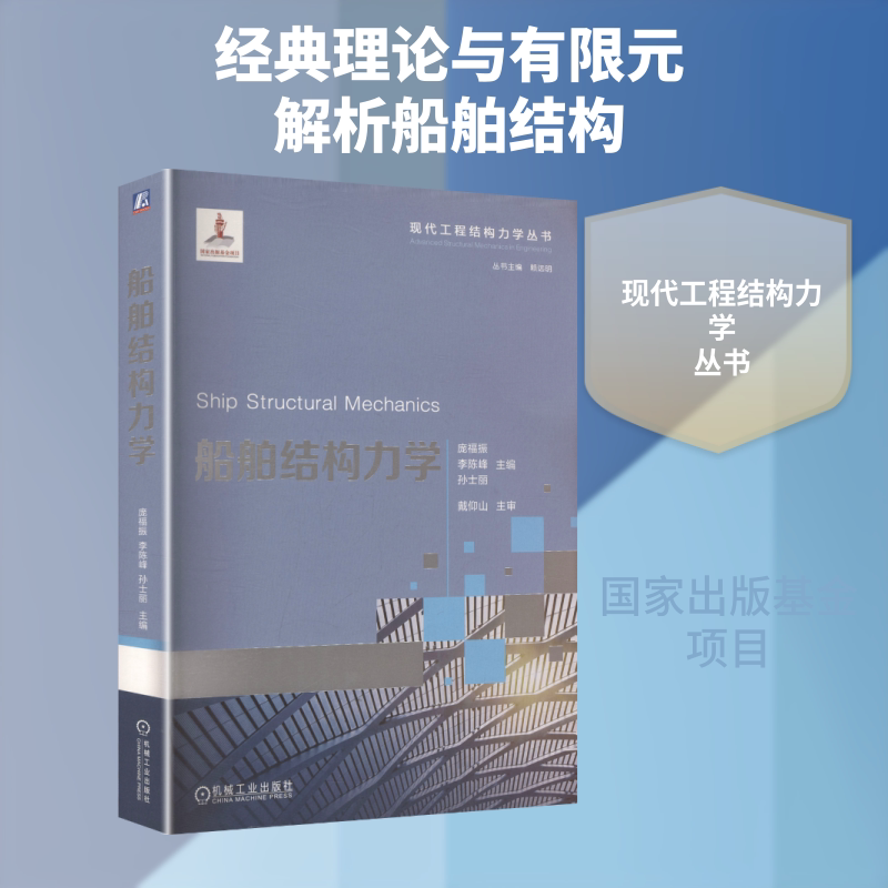 船舶结构力学 庞福振,李陈峰,孙士丽 主编 编 交通/运输大中专 新华书店正版图书籍 机械工业出版社
