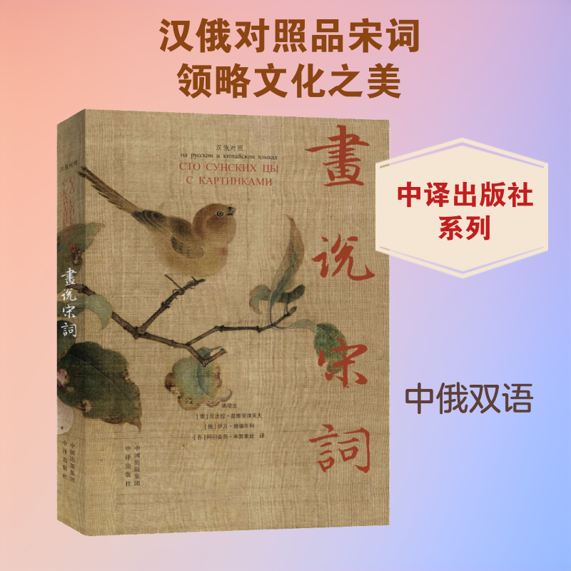 画说宋词 姚培生,(俄罗斯)尼古拉·兹维亚津采夫,(俄罗斯)伊万·谢缅年科,(吉尔)阿尔金奈·朱努索娃 译 俄语文教