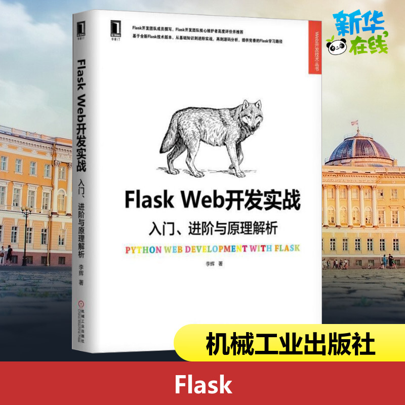 Flask Web开发实战 入门、进阶与原理解析 李辉 著 程序设计（新）专业科技 新华书店正版图书籍 机械工业出版社