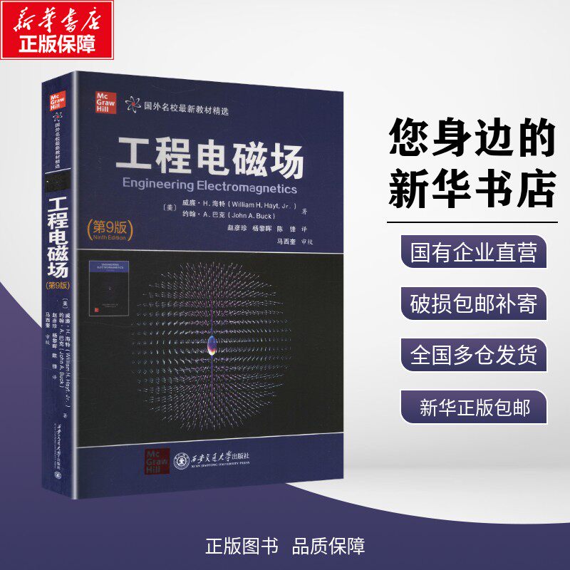 正版包邮 工程电磁场（第9版） (美)威廉·H.海特(William H.Hayt Jr.),(美)约翰·A.巴克(John A.Buck) 著 著 赵彦珍,杨黎晖,陈锋