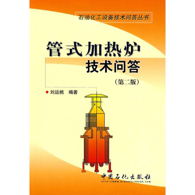 管式加热炉技术问答(第二版)  刘运桃 编者 机械工程专业科技 新华书店正版图书籍 中国石化出版社使用感如何?