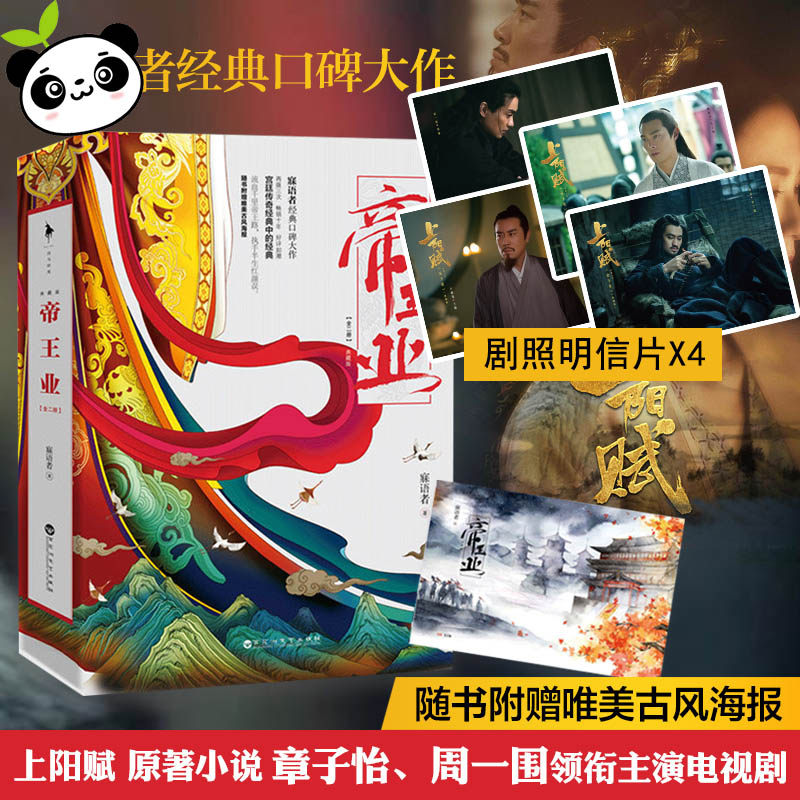 帝王业小说书 寐语者 上阳赋原著 新华文轩书店旗舰店官网正版图书