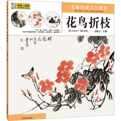青藤国画入门教程 花鸟折枝 青藤人 编 绘画（新）艺术 新华书店正版图书籍 河南美术出版社