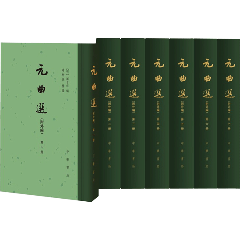 元曲选(附外编)(1-7) [明]臧晋叔,隋树森 编 中国古诗词文学 新华书店正版图书籍 中华书局