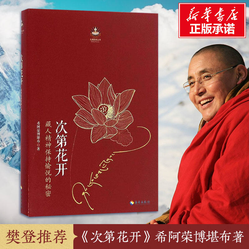 次第花开 正版现货包邮  樊登推荐 藏人精神保持愉悦的秘密 透过佛法看世界 哲学书籍成功励志畅销书 海南出版社高性价比高么？