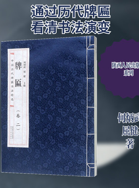 中国历代牌匾书法精选卷二 何炳武，屈健  著 书法/篆刻/字帖书籍艺术 新华书店正版图书籍 陕西人民出版社
