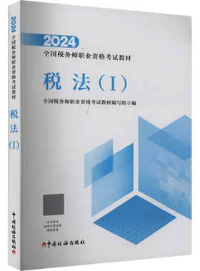 【官方正版】2026年税务师考试官方教材中国税务出版社 注税税法一1税法二2涉税实务法律法规财务与会计注册税务课本教辅资料书籍