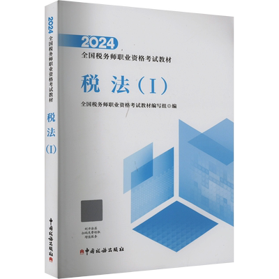 【官方正版】2025年税务师考试官方教材中国税务出版社 注税税法一1税法二2涉税实务法律法规财务与会计注册税务课本教辅资料书籍