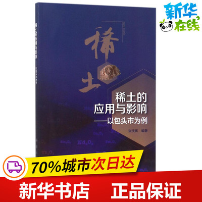 稀土的应用与影响 张庆辉 编著 地理学/自然地理学专业科技 新华书店正版图书籍 科学出版社