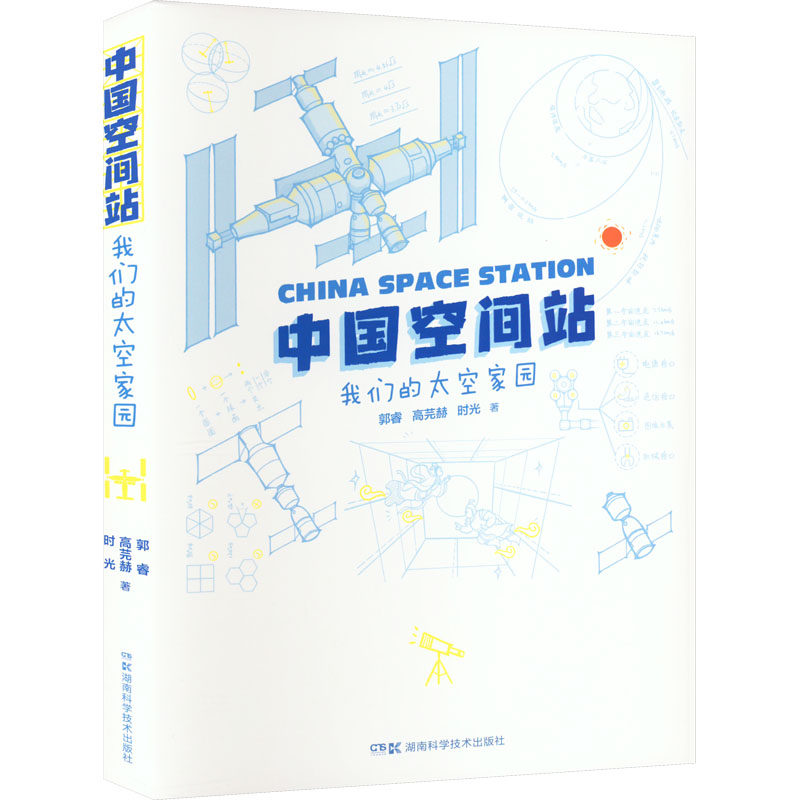 中国空间站 我们的太空家园 郭睿,高芫赫,时光 著 科普读物其它专业科技 新华书店正版图书籍 湖南科学技术出版社