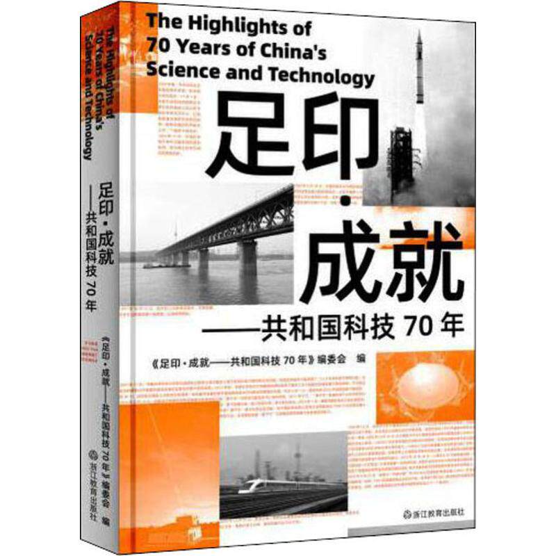 足印·成就——共和国科技70年 《足印·成就:共和国科技70年》编委会 编 星体观测社科 新华书店正版图书籍 浙江教育出版社