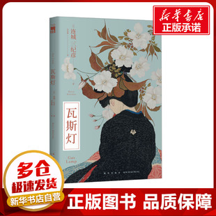 图书籍 社 著 侦探推理 恐怖惊悚小说文学 译 连城三纪彦 吴春燕 新星出版 瓦斯灯 新华书店正版 日