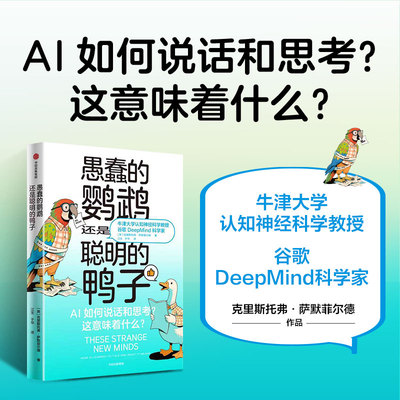 愚蠢的鹦鹉，还是聪明的鸭子 (英)克里斯托弗·萨默菲尔德 著 著 江生,于华 译 译 计算机控制仿真与人工智能专业科技
