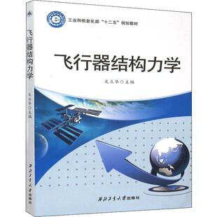 飞行器结构力学 文立华 编 大学教材大中专 新华书店正版图书籍 西北工业大学出版社