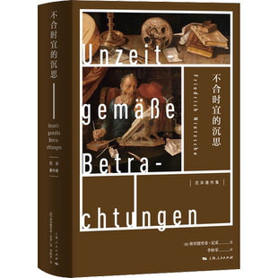 不合时宜的沉思 (德)弗里德里希·尼采 著 李秋零 译 外国哲学社科 新华书店正版图书籍 上海人民出版社