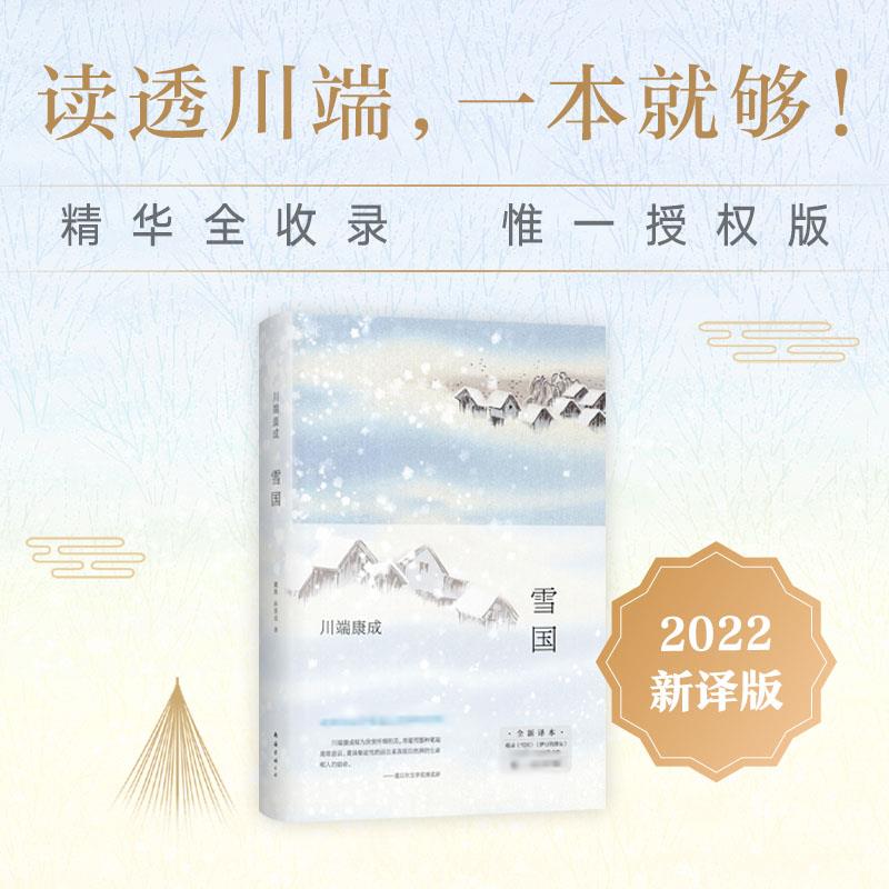 雪国 全新译本 (日)川端康成 著 戴焕,孙容成 译 外国小说文学 新华书店正版图书籍 南海出版公司