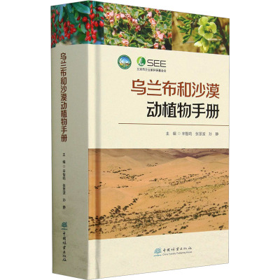 乌兰布和沙漠动植物手册 辛智鸣,张景波,孙静 编 植物专业科技 新华书店正版图书籍 中国林业出版社