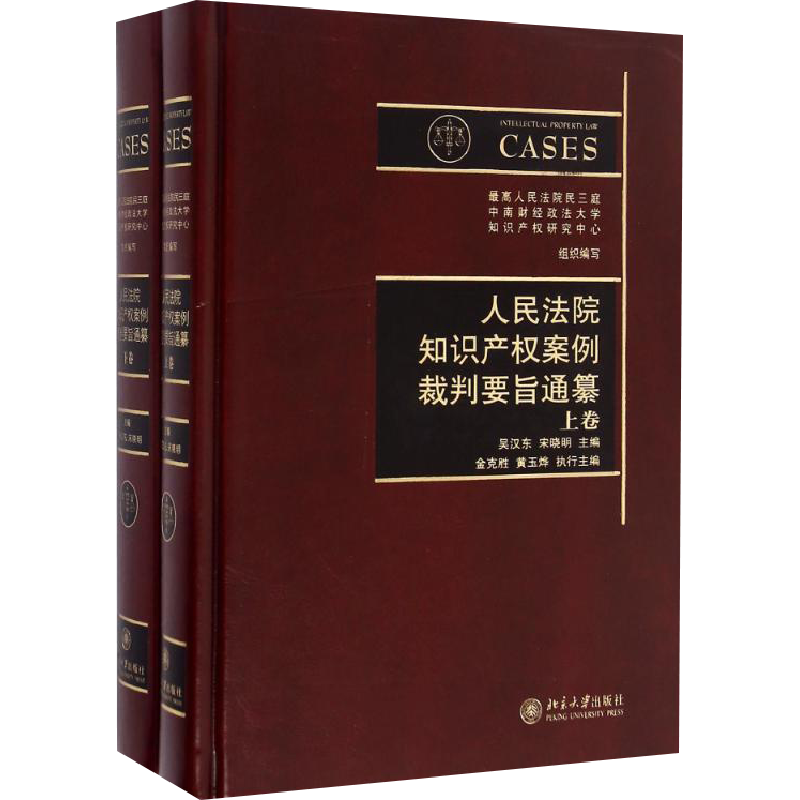 人民法院知识产权案例裁判要旨通纂(上下卷) 吴汉东，宋晓明 著作 法律实务社科 新华书店正版图书籍 北京大学出版社