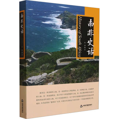 南非史话 张瑾 著 世界通史社科 新华书店正版图书籍 中国书籍出版社