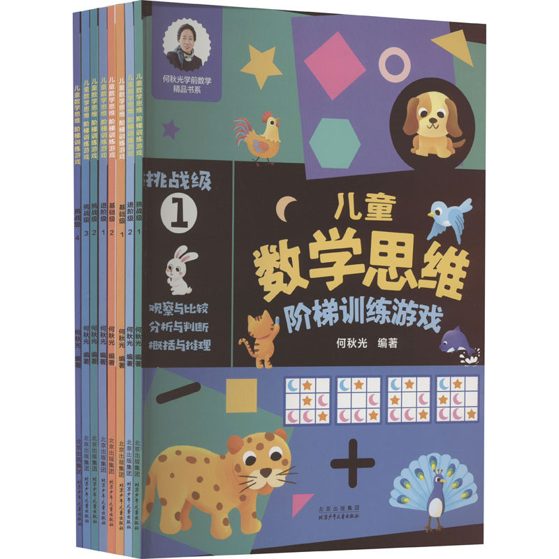 儿童数学思维阶梯训练游戏(全8册) 何秋光 编 少儿艺术/手工贴纸书/涂色书少儿 新华书店正版图书籍 北京少年儿童出版社