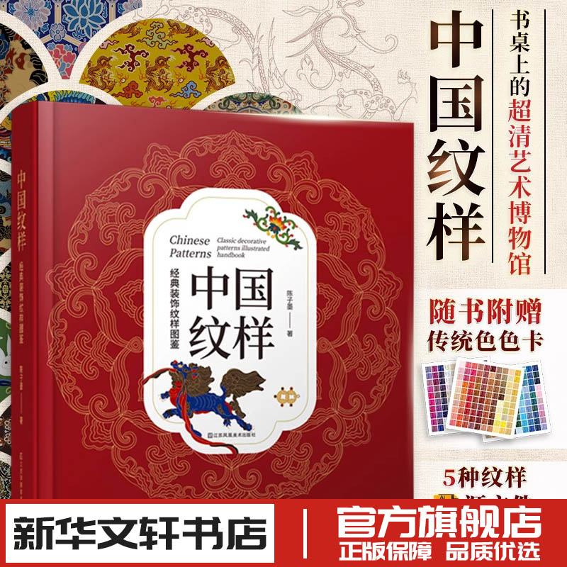 中国纹样 陈子墨 经典装饰纹样图鉴 传统文化100幅经典中国纹样复现中国纹样里的千年神韵精选全球知名博物馆 江苏凤凰美术出版社