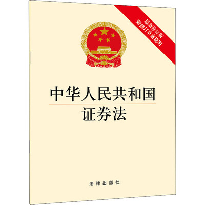 中华人民共和国证券法 附修订草案说明 最新修订版 法律出版社 编 法律汇编/法律法规社科 新华书店正版图书籍 法律出版社