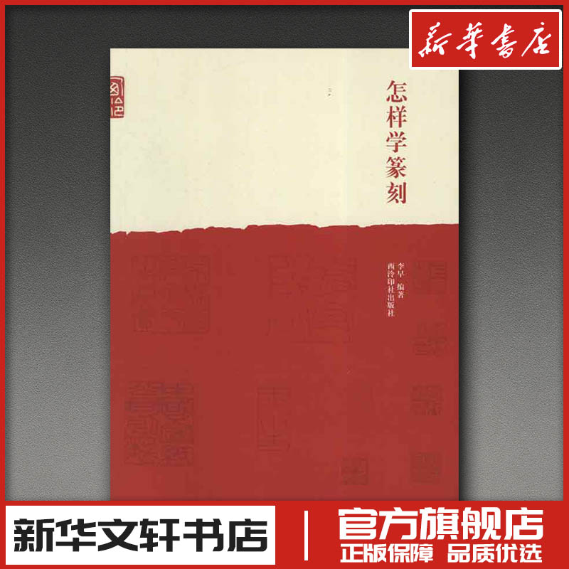 新华书店正版 篆刻