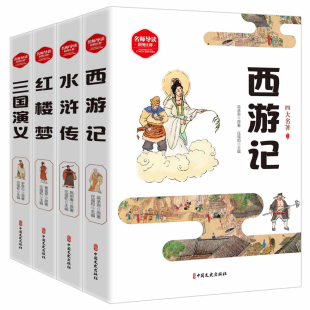 著 水浒传 全4册 三国演义 四大名著 曹雪芹 等 任福和 罗贯中 西游记 施耐庵 明 儿童文学文学 编 清 红楼梦