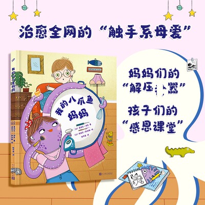 我的八爪鱼妈妈 (土)爱诗乐·沛克 著 张可盈 译 (土)埃兹吉·凯利斯 绘 绘本/图画书/少儿动漫书少儿 新华书店正版图书籍