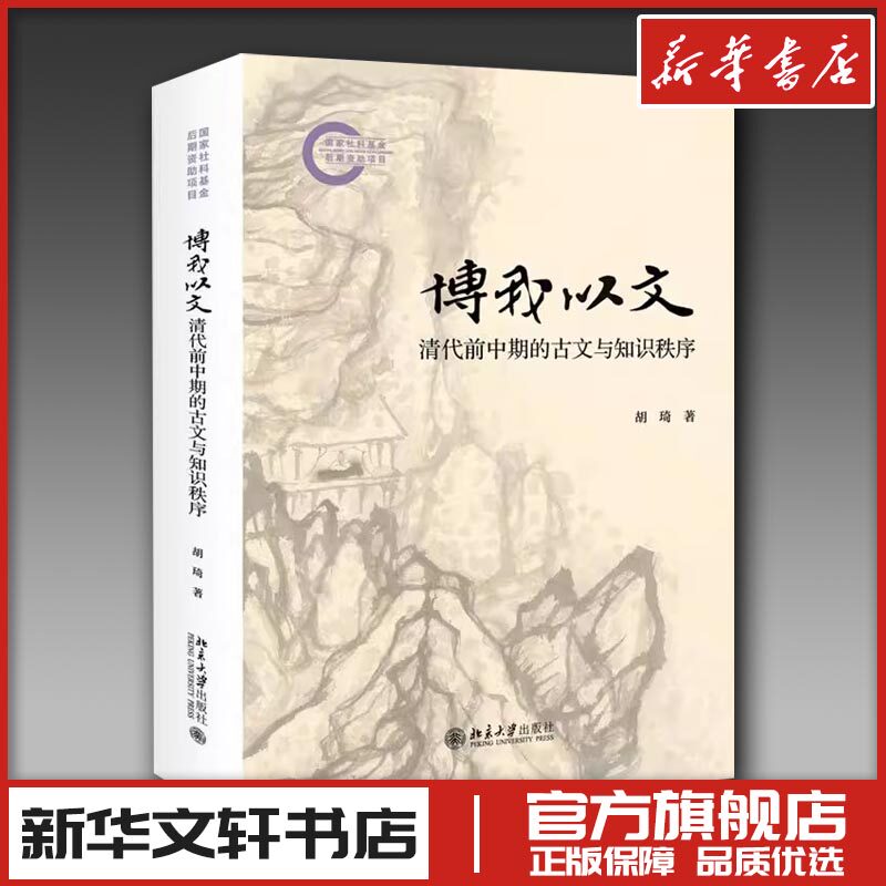 博我以文 清代前中期的古文与知识秩序 胡琦 著 文学理论/文学评论与研究文学 新华书店正版图书籍 北京大学出版社