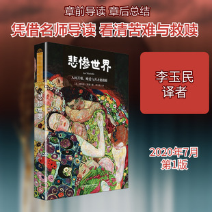 悲惨世界 (法)维克多·雨果 著 李玉民 译 世界名著文学 新华书店正版图书籍 北京理工大学出版社